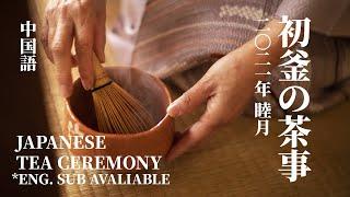 [Eng Sub]【中文】初釜の茶事｜日本茶道｜Japanese Tea Ceremony