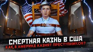 Смертная казнь в США - как американцы казнят преступников