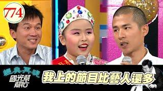 我上的節目比藝人還多 EP774｜國光幫幫忙｜20080424｜林勝傑 林耘詩 屏東野孩子 木瓜男孩