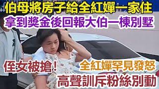 伯母將房子給全紅嬋一家住，拿到獎金後回報大伯一棟別墅。侄女被搶！全紅嬋罕見發怒，高聲訓斥粉絲別動。#全紅嬋