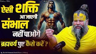 ऐसी शक्ति आ जाएगी संभाल नहीं पाओगे ! ब्रह्मचर्य पुष्ट कैसे करें ? Shri Hit Premanand Ji Maharaj