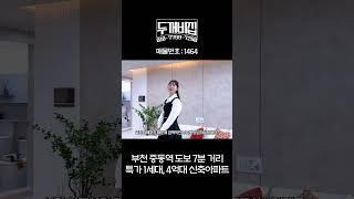 역세권, 학세권 모두 갖춘 특가 4억대 부천신축아파트