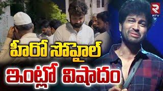 హీరో సోహైల్‌ ఇంట్లో విషాదం | Bigg Boss Sohel Mother Passed Away | Hero Sohel Mother | RTV