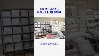 ‘이것’만 알면 너무쉬운 최화정 침실 인티리어 꿀팁