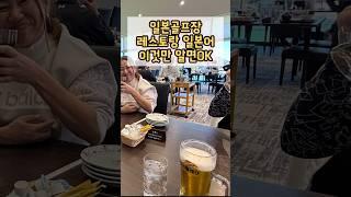 (알고가면 편한 일본골프장 이용법시리즈)레스토랑 사용 초간단 필수 일본어 #일본골프장 #일본골프 #도쿄린짱