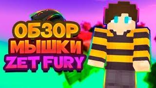 СТОИТ ЛИ БРАТЬ МЫШКУ ZET FURY? SkyWars [VimeWorld]