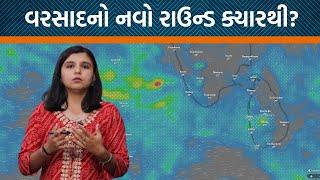 Weather Analysis| ગુજરાતમાં ફરી વરસાદ ક્યારે ધબધબાટી બોલાવશે?| Jamawat