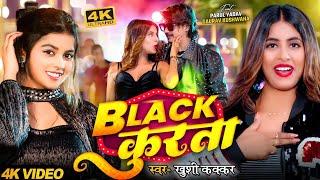 #Video - #Khushi Kakkar | ब्लैक कुरता | Ft #Parul Yadav , Gaurav | Black Kurta | Bhojpuri New Song