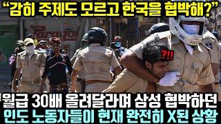 (속보) 월급 30배 올려달라며 삼성 협박하던 인도 노동자들이 현재 완전히 X된 상황