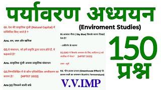 पर्यावरण अध्ययन (EVS) के 150 प्रश्न || jaiswal Coaching center || mptet varg 3 paryavaran