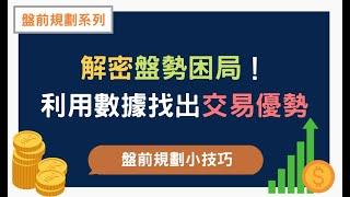 【盤前規劃】規劃小技巧－解密盤勢困局！利用數據找出交易優勢