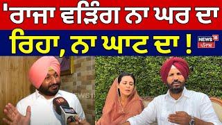 Ravneet Bittu | 'Raja Warring ਨਾ ਘਰ ਦਾ ਰਿਹਾ, ਨਾ ਘਾਟ ਦਾ !  Ludhiana ਵਾਲਾ ਹਿਸਾਬ ਲੈ ਲਿਆ' | N18V