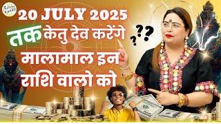 20 July 2025 तक केतु देव करेंगे मालामाल इन राशि वालो को #ketu #sakshisanjeevthakur #2025predictions