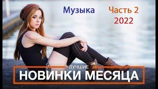 Новинки музыки 2022 | ч.2 ️ ХИТЫ 2022 ️ Лучшие песни 2022| New Music 2022| Best Music, Новые песни