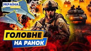 МАСОВАНА ШАХЕДНА АТАКА! Росіяни ПРУТЬ на Курахове: що відбувається на фронті? – РАНОК 13.10.2024