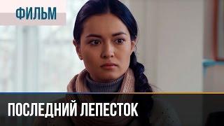 ▶️ Последний лепесток - Мелодрама | Смотреть фильмы и сериалы - Русские мелодрамы