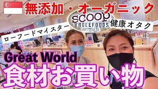 【シンガポールの高級スーパーめぐり】Great Worldグレワで買い物！Scoop Wholefoodsってこんなとこ！