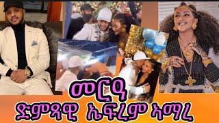 ድምጻዊ/ኤፍረም ኣማረ ምስ ሞዴል  ፍርያት የማነ