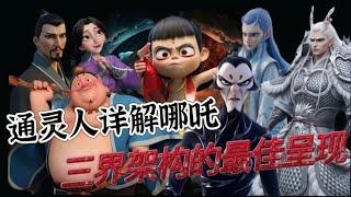 通灵详解国内第一票房电影哪吒 三界架构的最佳呈现#拾玖邑 #小宇宙儿