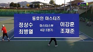 2022 동호인 마스터즈 마스터스부 4강 2경기 (정성수 최병열 vs 이강훈 조재준) Amateur Tennis Match