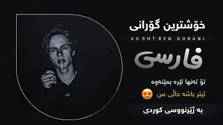 خۆشترین گۆرانی فارسی بۆ یەکەم جار ژێرنووسی کوردی Xoshtren Gorani Farsi Remix ( Kurdish Subtitle )new