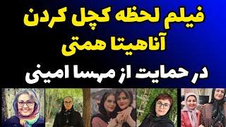 فیلم لحظه تراشیدن کل موهای آناهیتا همتی و صحبت هایش در حمایت از مهسا امینی