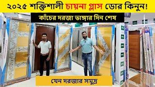 নজরকাড়া গ্লাস ডোর/দরজা দাম ২০২৫! Aluminium Glass Door Price in Bangladesh / CRYSTAL GLASS DOOR