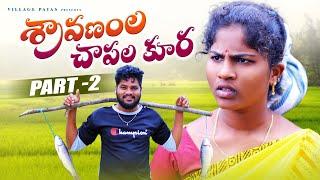 శ్రావణం ల చాపల కూర-2 || SHRAVANAM LA CHAPALAKURA-2||VILLAGE PATAS ||#trending #comedy #sravanamasam