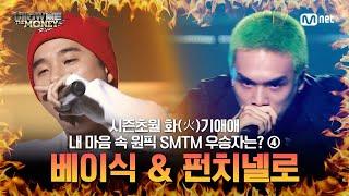 베이식 & 펀치넬로 시즌 초월! 화기애애(火氣愛愛) 쇼미 우승자 모음 ④ #SMTM #쇼미더머니