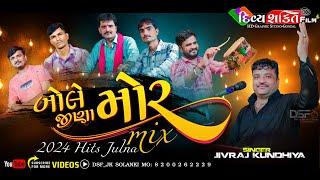 બોલે જીણા મોર || mix dj julna | જીવરાજ કુંઢીયા ||  Lunidhar | New Dakla @DivyashaktihdgondalJk777