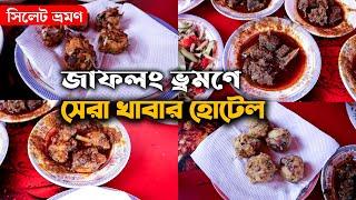 Jaflong Sylhet Bangladesh || সুরুচি ভাতের হোটেল || জাফলং সিলেট | Jaflong Sylhet || Ohab Traveler