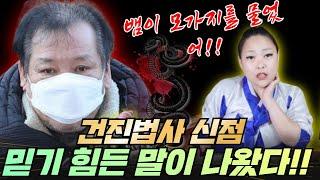 건진법사 신점 믿기 힘든 말이 나왔다!! 일산 찐 용한 점집 임현주 똑순이보살