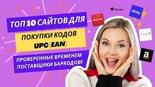 Топ-10 сайтов для покупки кодов UPC (EAN) - Для Amazon, Itunes, Ebay, Google Shopping и т.п.