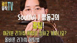 색소폰 연주 전에 리가춰는 잘 세팅하고 연주하시나요? SoulfulJ 정동규의 리가춰 세팅법