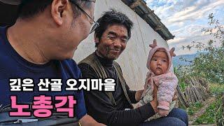 중국 오지 산골 남자가 결혼이 어려운 이유 - [53]