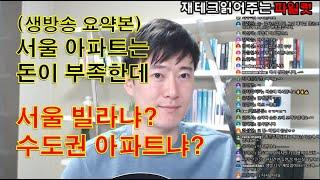 (생방송 요약본)돈이 부족한데 서울빌라냐? 수도권아파트냐?
