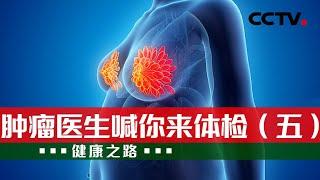 乳腺癌防癌体检 你选对了吗？科学防癌 别错过这篇！20230908 肿瘤医生喊你来体检（五）|《健康之路》CCTV科教