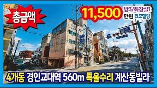 [24-333] 4개동 단지형 인천1호선 경인교대역 560m 특올수리 인천 계산동빌라