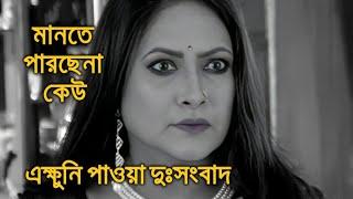 এক্ষুনি পাওয়া দুঃসংবাদ মানতে পারছেনা কেউ মৌমিতা গুপ্ত Moumita Gupta