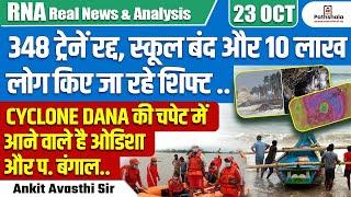 348 ट्रेनें रद्द, स्कूल बंद! | 10 लाख लोग शिफ्ट, चक्रवात दाना से ओडिशा और बंगाल पर संकट !...