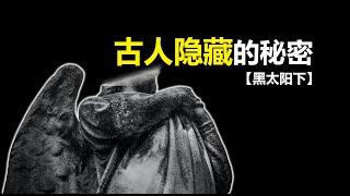 【黑太阳下】我们或许能成仙 | 美国人体辐射实验揭露了人体的奥秘 #冷聚变 #光速 #永生 #仙人 #炼丹术 #湮灭 #反物质 #核聚变 #水的秘密 #人体实验