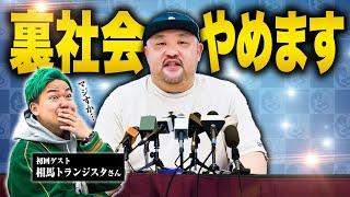 【チャンネル名変更のお知らせ】「丸山ゴンザレスのディープな世界」始動！相馬トランジスタさんを迎えて変更の理由をお話しします