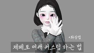 ZEPETO CUSTOM 제페토 커스텀 강좌 /설참