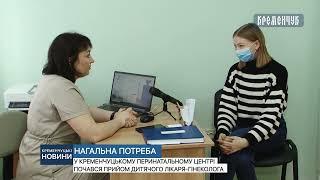 У Кременчуцькому перинатальному центрі почався прийом дитячого лікаря-гінеколога