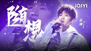 王源《随想》“我想要飞到天上去 看悠闲游荡的鱼” #我是唱作人2 #music #live