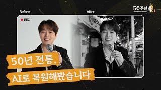 원할머니 보쌈족발 50년 전통, AI로 복원?! 근데 이제 감독님 인터뷰도 곁들인..
