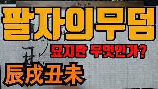 진술축미묘지의물상-묘지혹은고지 묘고지라불리는 진술축미 묘지란게 대체 머요??