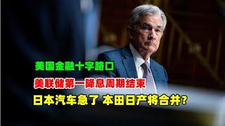 黄金价格走势：12月18日美联储第一阶段降息结束！日本汽车急了！本田日产将合并自救！为抵抗中国汽车