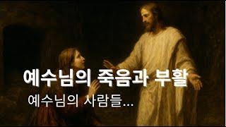 예수님의 죽음과 부활 그리고 예수님의 사람들...