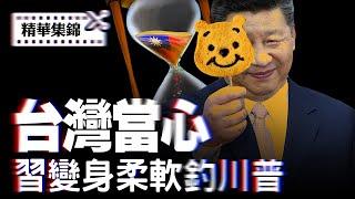 你柔我柔，習近平重大讓步，川普會上鉤嗎？【精華集錦】